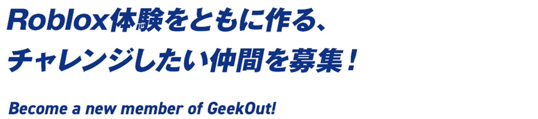 Roblox体験をともに作る、チャレンジしたい仲間を募集！Become a new member of GeekOut!