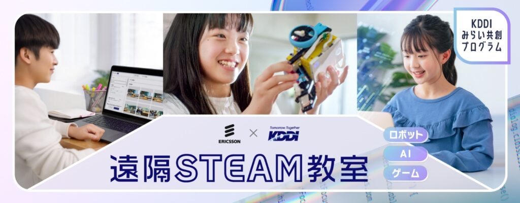 KDDI × エリクソン「遠隔STEAM教室」